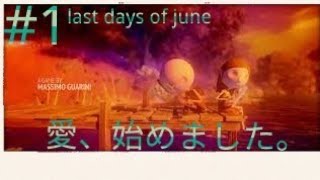 ＃1【感動】愛、してる【実況】【last day of june】