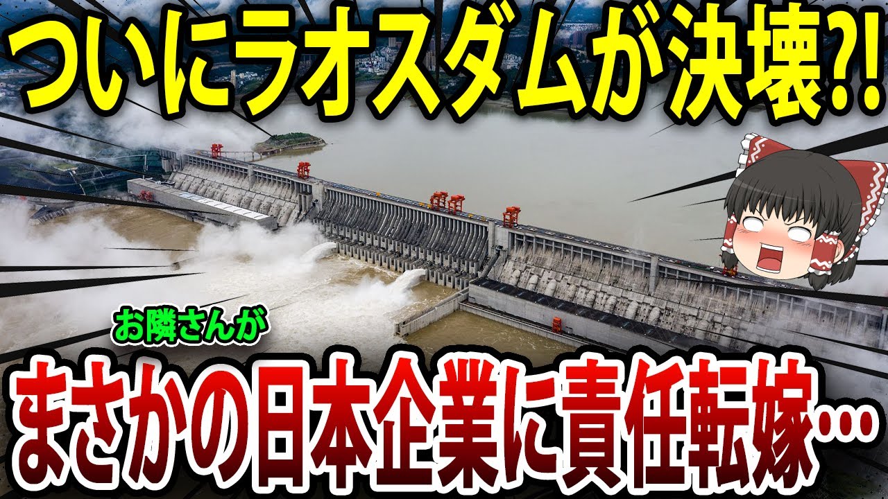 【海外の反応】ラオスダム決壊の危機！まさかの日本企業に責任転嫁…とんでもない賠償金請求の可能性【ゆっくり解説】