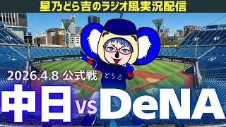 【ドラゴンズ応援実況】4/8(水)横浜DeNAベイスターズvs中日ドラゴンズ 公式戦を一緒に観戦しようライブ 【プロ野球】