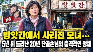 Download lagu 방앗간에서 사라진 모녀… 5년 뒤 드러난 20년 단골손님의 충격적인 정체 mp3