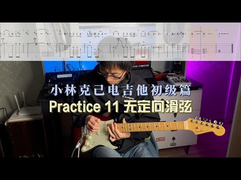 【电吉他教学】小林克己初级篇Practice 11 无定向滑弦示范+动态谱+伴奏 大家都跟着练起来吧～