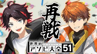 【世界のアソビ大全51】1年越しのリベンジマッチ！！【三枝明那/北見遊征/にじさんじ】