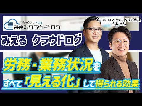【労務】みえるクラウドログによって得られる労務状況の透明性とは？労務効率が高すぎる！【セブンセンスマーケティング株式会社】