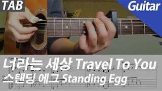 스탠딩 에그 - 너라는 세상 | 기타 커버 악보 코드 MR Inst 노래방