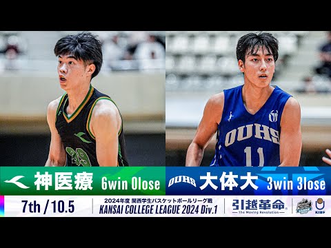 流通学科 【7th/10.5】神戸医療未来大学vs大阪体育大学［2024リーグ/関西学生バスケットボール1部リーグ戦］