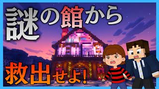 🔴【マイクラ】DAY2 よいよいと謎の館から誰かを救出する：脱出マップ【九尾狐の鎖】