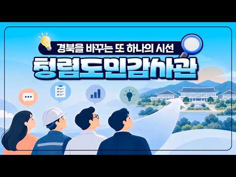 경북을 바라보는 또 하나의 시선 | 제9기 경상북도 청렴도민감사관