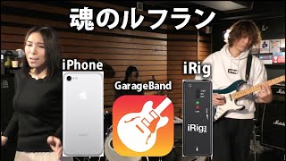 【エヴァンゲリオン】魂のルフラン / ちはやぶるcover【iPhoneで録音企画】