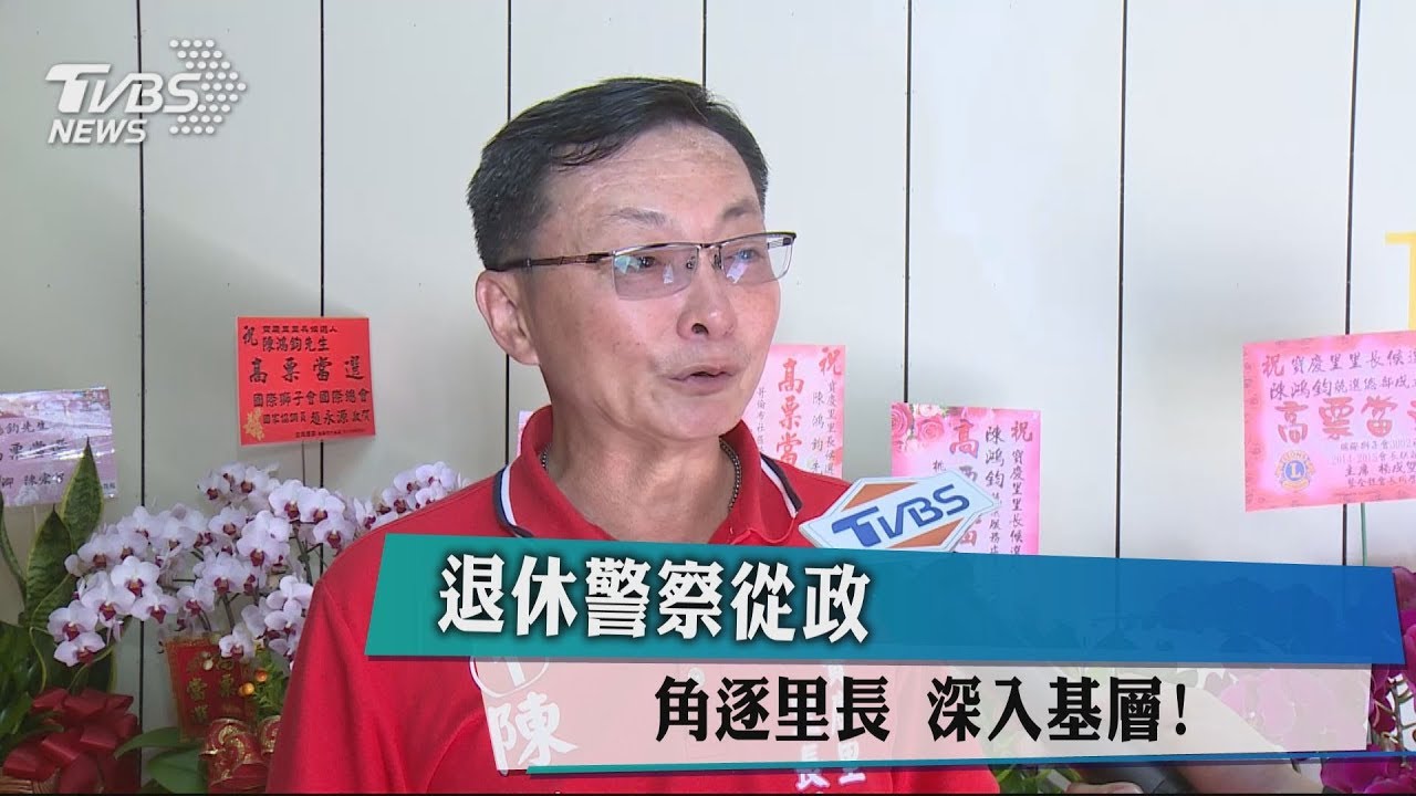 「退休警察」從政 角逐里長深入基層!