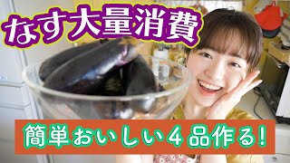  - 【なすを大量消費】8本で4品！簡単レシピでたくさん作る！【料理音フェチASMR】