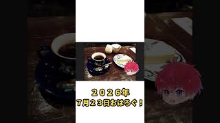 7月２３日【おはろぐ】名古屋から帰宅！やっぱり家が一番落ち着く☀️ #おはろぐ #Shorts