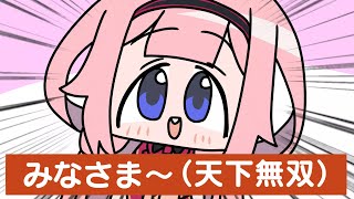 みなさま～ (天下無双)【周央サンゴ】