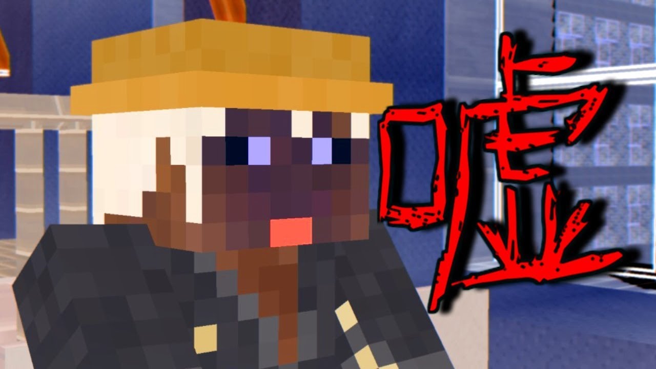 【マイクラ】意味がわかると怖い話「嘘」 ＃意味がわかると怖い話