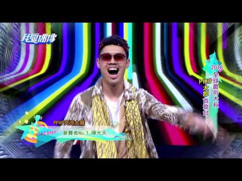 【我愛偶像】陳大天100%模仿 Piko太郎也讚嘆