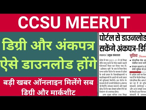 CCSU Exam Today Latest News // डिग्री और मार्कशीट ऐसे डाउनलोड होंगी // सभी छात्रों को बड़ी राहत //