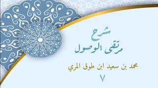 صورة شرح مرتقى الوصول (٧) - محمد بن سعيد ابن طوق المري