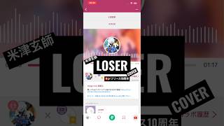 #LOSER #10周年 #歌ってみた #米津玄師 #cover #yonezukenshi #kenshiyonezu #ボカロpさんと繋がりたい #ボカロ好きと繋がりたい #ハチ #cm曲