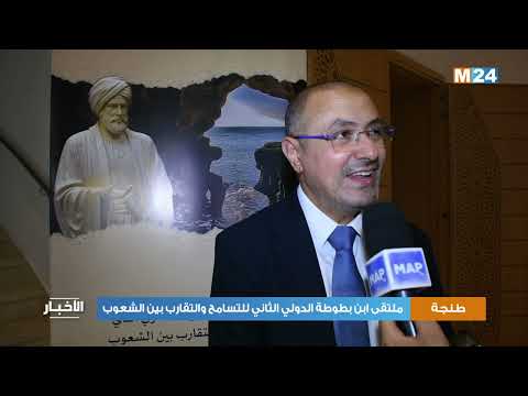 طنجة.. ملتقى ابن بطوطة الدولي الثاني للتسامح والتقارب بين الشعوب