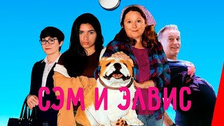 Сэм и Элвис (2018)