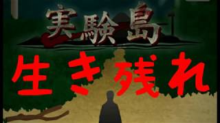化け物が出る島で生き残ってみた…(実験島実況プレイ)