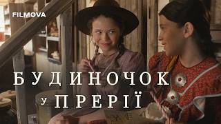 Будиночок у прерії | Український дубльований тизер 2 | Netflix