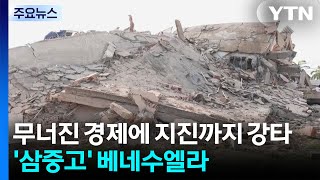 무너진 경제에 지진까지 강타...'삼중고' 베네수엘라 / YTN