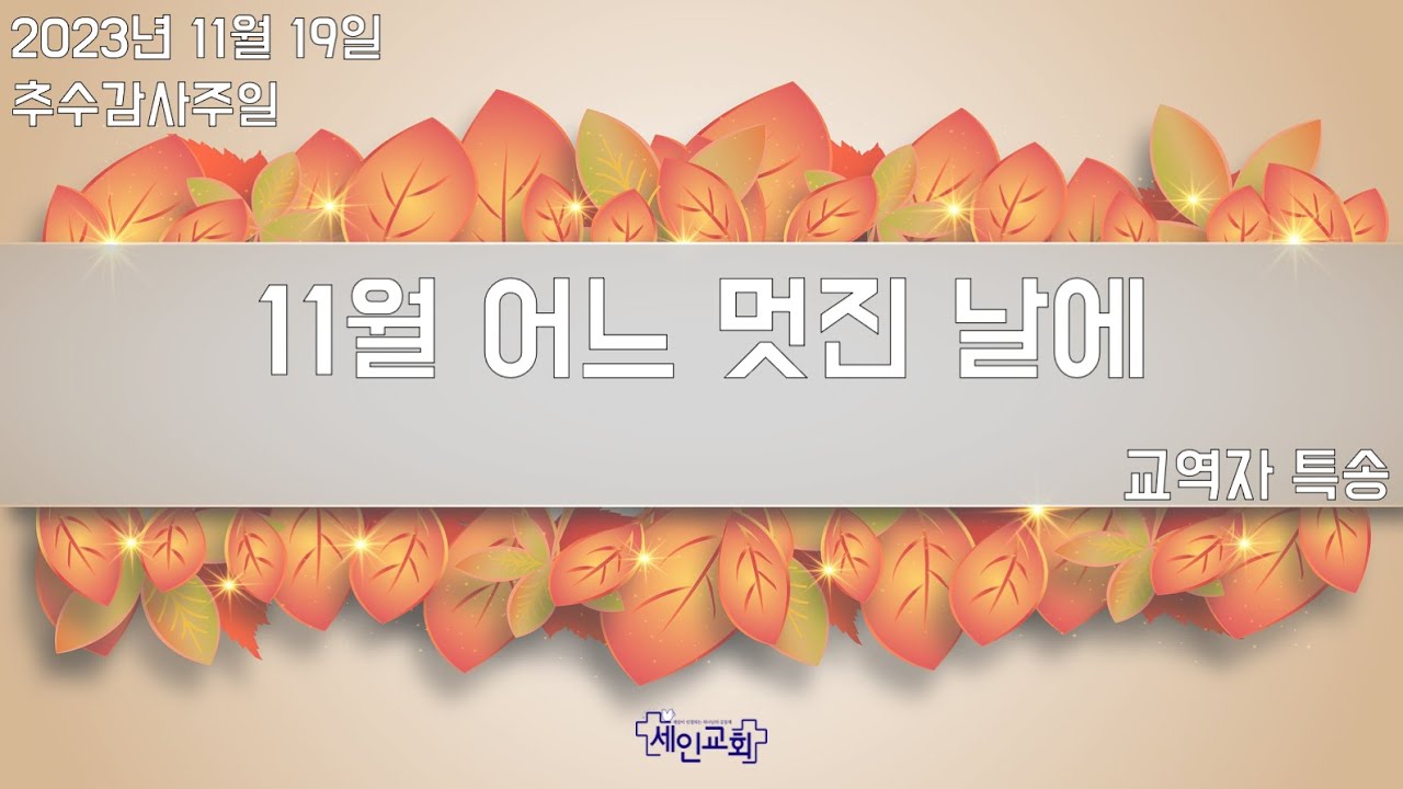 영혼구원 축제 예배 특송 