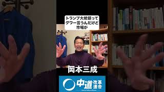 岡本みつなり #政治  #経済  #ニュース #ビジネス