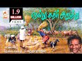 தேக்கம்பட்டி சுந்தர்ராஜன் பாடிய நாட�