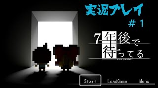 7年後で待ってるをプレイ　＃１