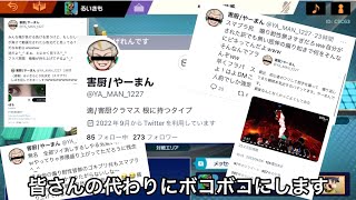 Twitterで炎上してるキッズをボコボコにしてみた