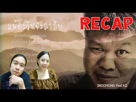 RECAP แม้ตะวันจะลาลับ - SNOOPKING Feat.KQ l PREPHIM