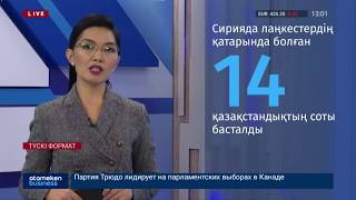 Сирияда лаңкестер қатарында болған 14 қазақстандықтың соты өтуде