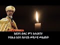 Anchor Media ከእንባ በቀር ምን አተረፍን የብጹዕ አቡነ ጴጥሮስ ወ�