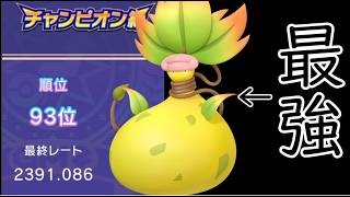 【ポケモンチャンピオンズ】最終93位！攻守に万能なメガウツボットが強すぎた件【Pokémon Champions】