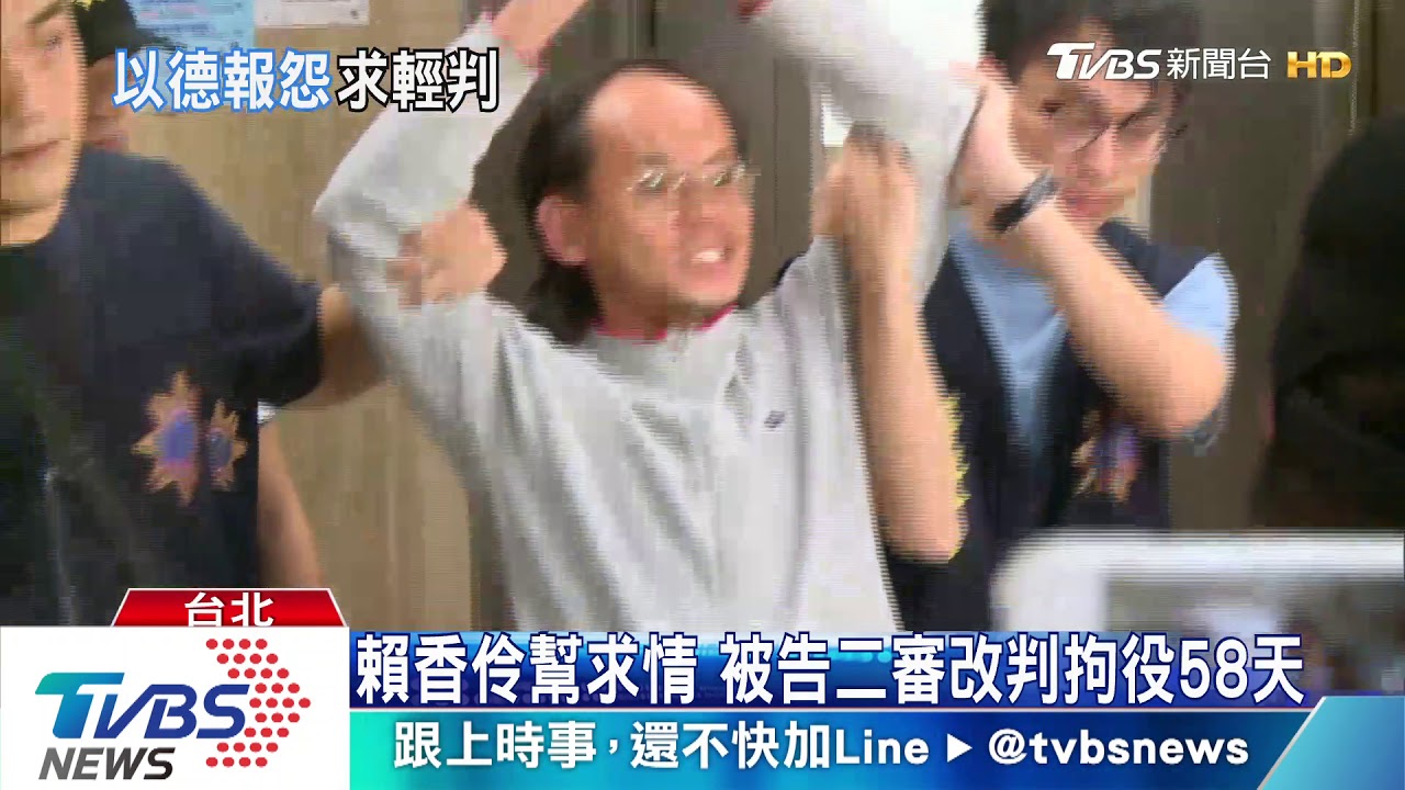 遭毆傷幫求情! 賴香伶:被告是法制受害者
