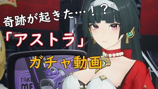 【ZZZ】奇跡が起きた!? アストラガチャ動画 まさかの10連引き…！アストラ戦闘シーン、エレンガチャ（おまけ） - ゼンゼロ【Astra】