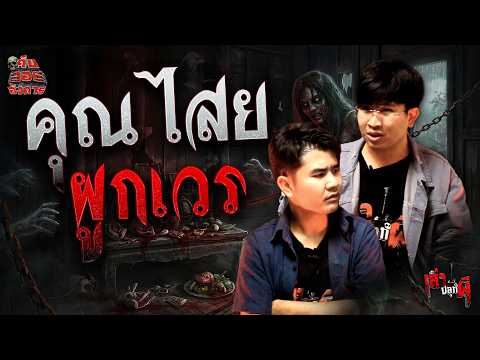 EP.12 - คุณไสยผูกเวร - กิ๊บ น้ำมันผี Ghost Exclusive / รายการเล่าปลุกผี [เล่าเรื่องผี]