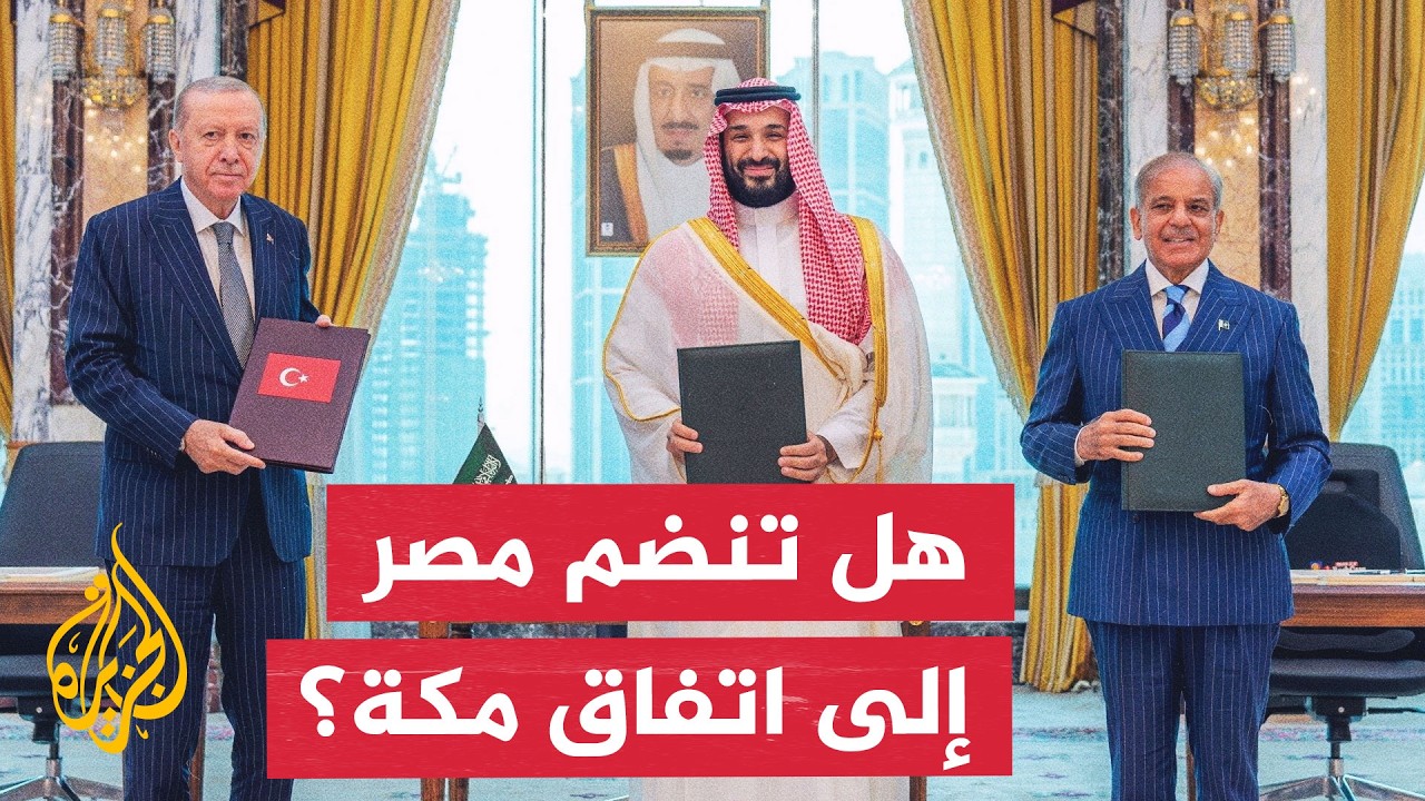 وزير الخارجية التركي: اتفاقية مكة للدفاع المشترك لا تستهدف إيران