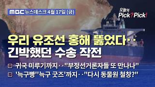 [이슈 Pick? Pick!] 우리 선박 홍해 뚫었다‥앞으로도 다수 유조선 들어올 것 (2026.04.17)