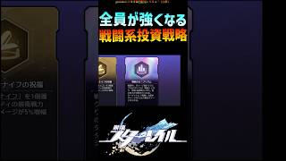 【スタレ】全員が強くなる投資戦略 #崩壊スターレイル #マネーウォーズ #honkaistarrail #shorts
