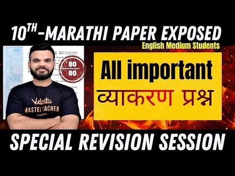 SSC Class 10 Marathi Grammar Important Questions | Complete Marathi Grammar Last Minute Revision