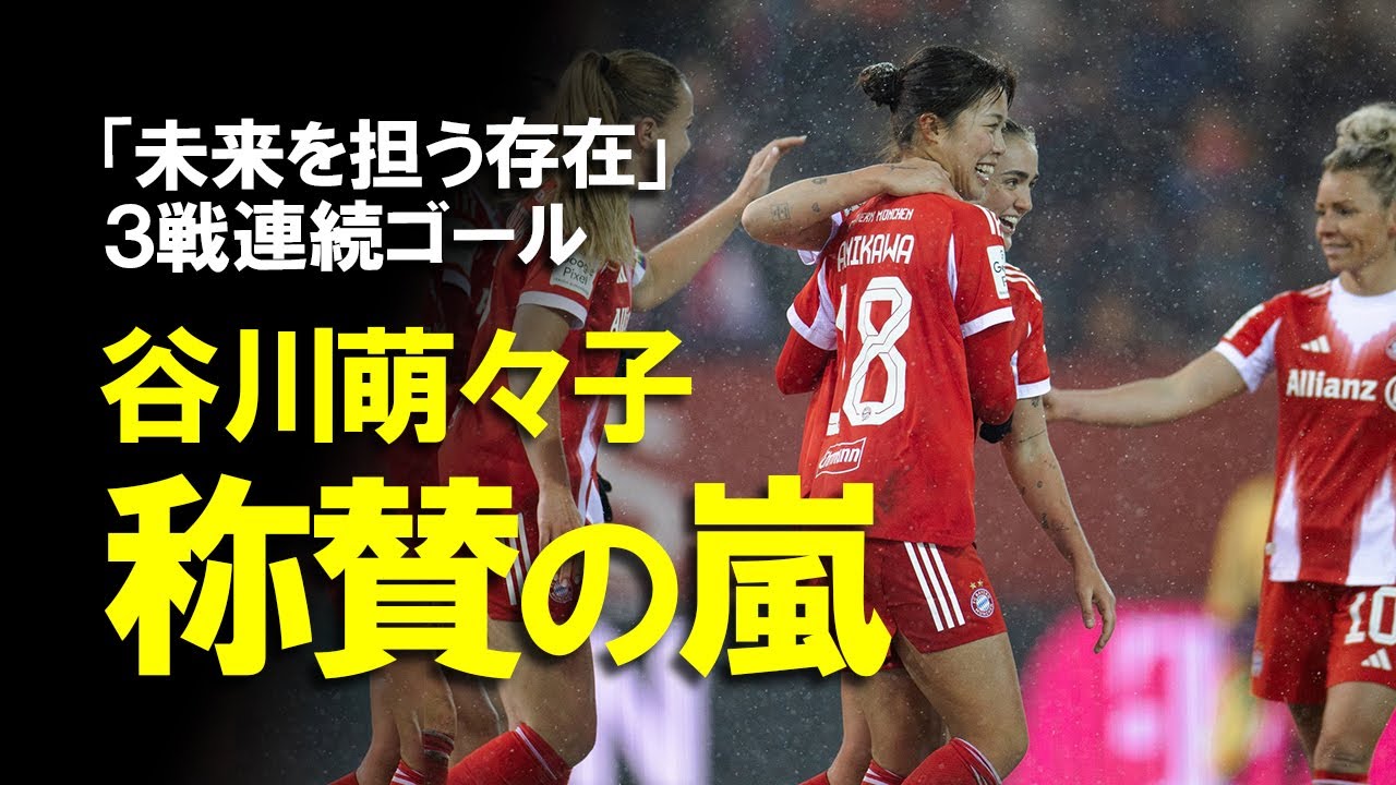 【なでしこジャパン】「20歳にしてバイエルンの王様」3試合連続ゴールと止まらない谷川の異次元プレーに現地ファン騒然。すでにPKキッカーも任されるその才能をゆっくり解説