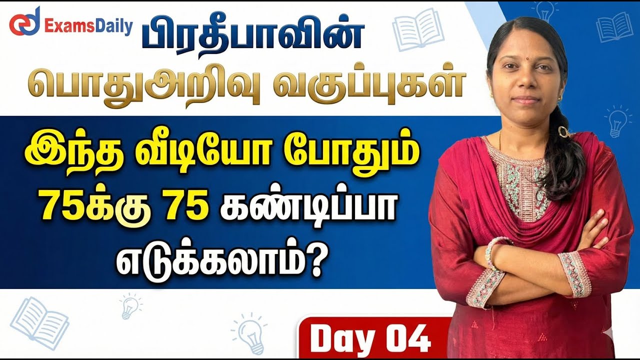 TNPSC 2026 | General Studies - 04 | 75 out 75 | By Pradeepa