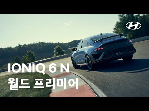 IONIQ 6 N 월드 프리미어 | 현대자동차