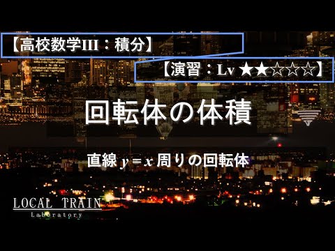 物理学科 【高校数学Ⅲ：積分】直線y=xのまわりの回転体の体積【演習】