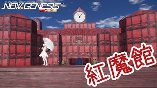 【星渡りレミリア】紅魔館建ててみた【PSO2NGSをゆっくり実況 #3】