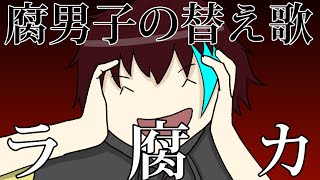 【BL替え歌注意】病的なほどに腐った腐男子が「ラブカ」を歌ってみた【ラ腐カ】