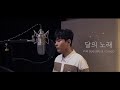 Ryeowook - My Dear (Yesung Cover)