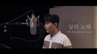 [影音] 厲旭 - 月亮之歌 (My Dear) (藝聲) COVER